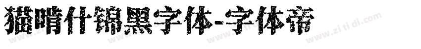 猫啃什锦黑字体字体转换
