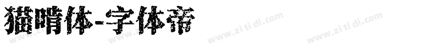猫啃体字体转换