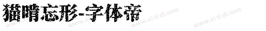 猫啃忘形字体转换