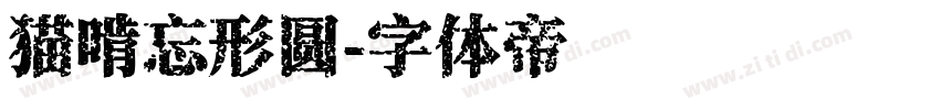 猫啃忘形圆字体转换