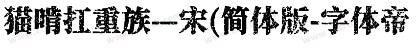 猫啃扛重族—宋(简体版字体转换