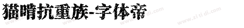 猫啃抗重族字体转换