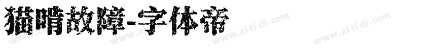 猫啃故障字体转换
