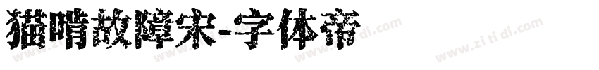 猫啃故障宋字体转换
