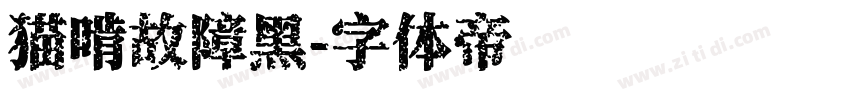 猫啃故障黑字体转换