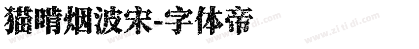 猫啃烟波宋字体转换