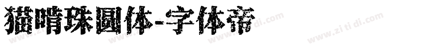 猫啃珠圆体字体转换