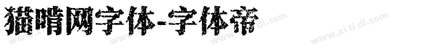 猫啃网字体字体转换