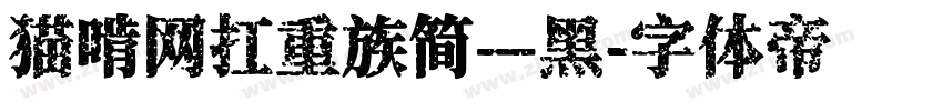 猫啃网扛重族简—黑字体转换