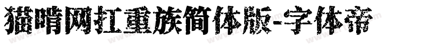猫啃网扛重族简体版字体转换