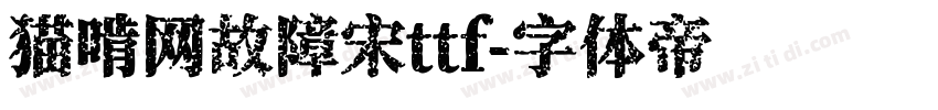 猫啃网故障宋ttf字体转换