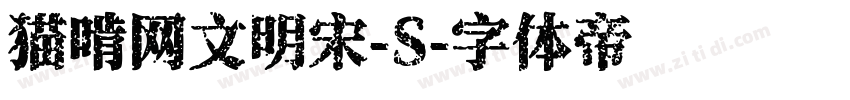 猫啃网文明宋-S字体转换