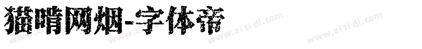 猫啃网烟字体转换