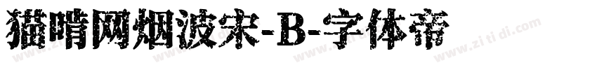 猫啃网烟波宋-B字体转换