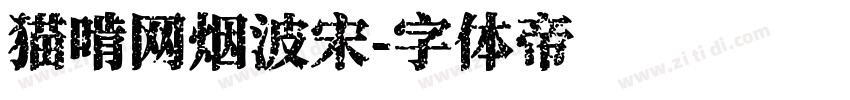 猫啃网烟波宋字体转换