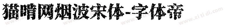 猫啃网烟波宋体字体转换