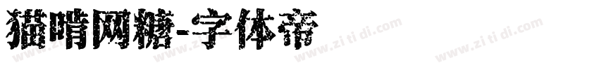 猫啃网糖字体转换