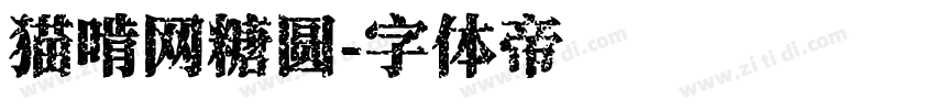 猫啃网糖圆字体转换