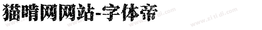 猫啃网网站字体转换