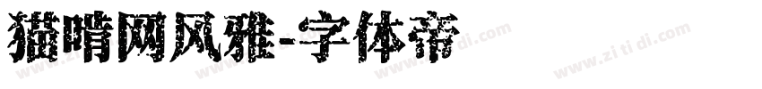 猫啃网风雅字体转换