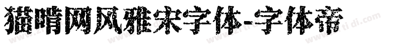猫啃网风雅宋字体字体转换