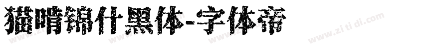 猫啃锦什黑体字体转换