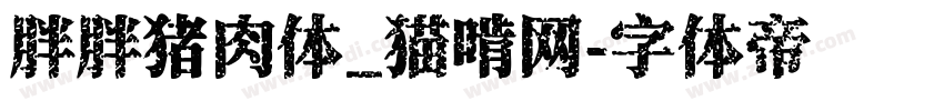胖胖猪肉体_猫啃网字体转换