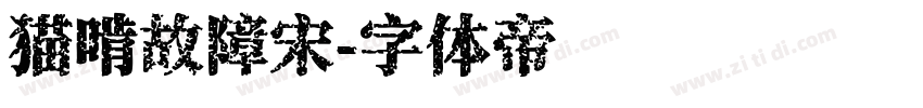 猫啃故障宋字体转换