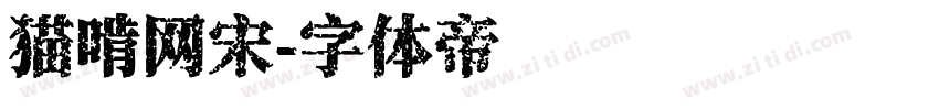 猫啃网宋字体转换