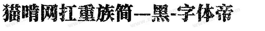 猫啃网扛重族简—黑字体转换