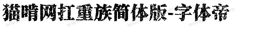 猫啃网扛重族简体版字体转换