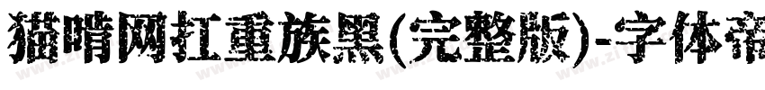 猫啃网扛重族黑(完整版)字体转换