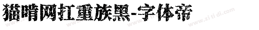 猫啃网扛重族黑字体转换