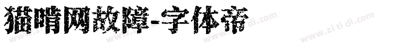 猫啃网故障字体转换