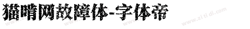 猫啃网故障体字体转换