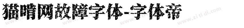 猫啃网故障字体字体转换