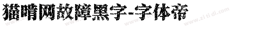 猫啃网故障黑字字体转换