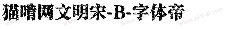 猫啃网文明宋-B字体转换