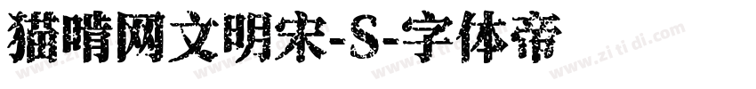 猫啃网文明宋-S字体转换
