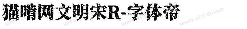 猫啃网文明宋R字体转换