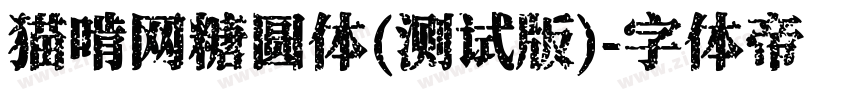 猫啃网糖圆体(测试版)字体转换