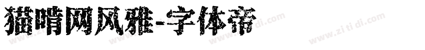 猫啃网风雅字体转换
