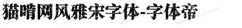 猫啃网风雅宋字体字体转换