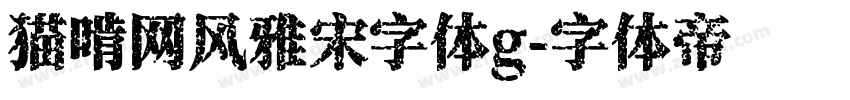 猫啃网风雅宋字体g字体转换