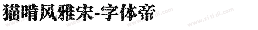 猫啃风雅宋字体转换