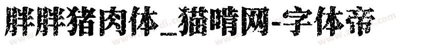 胖胖猪肉体_猫啃网字体转换