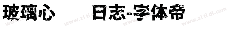 玻璃心摆烂日志字体转换