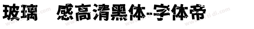 玻璃质感高清黑体字体转换