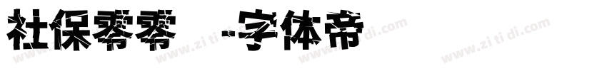 社保零零柒字体转换