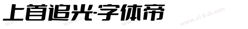 上首追光字体转换